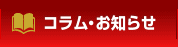 コラム・お知らせ