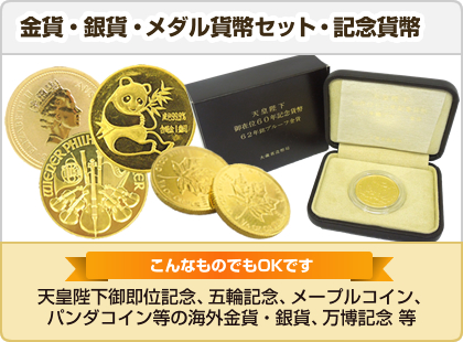 金貨・銀貨・メダル・貨幣セット・記念貨幣【箱やケースなどがあればご一緒にお持ちください！】天皇陛下御即位記念、五輪記念やメープルコインやパンダコイン等の海外金貨・銀貨、万博記念なども。