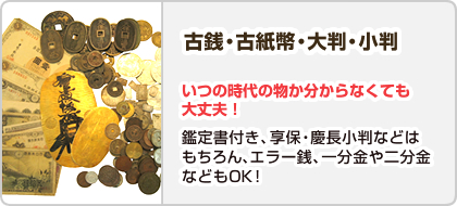 古銭・古紙幣・大判・小判【いつの時代の物か分からなくても大丈夫！】鑑定書付き、享保・慶長小判などはもちろん、エラー銭、一分金や二分金などもOK！