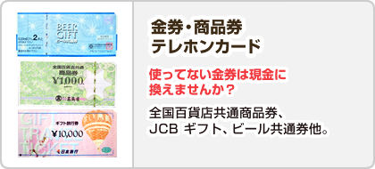 金券・商品券・テレホンカード【使ってない金券は現金に換えませんか？】全国百貨店共通商品券、JCB ギフト、ビール共通券他。