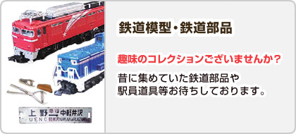 鉄道模型・鉄道部品【趣味のコレクションございませんか？】昔に集めていた鉄道部品や駅員道具等お待ちしております。