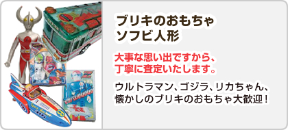 ブリキのおもちゃ・ソフビ人形【大事な思い出ですから、丁寧に査定いたします。】ウルトラマン、ゴジラ、リカちゃん、懐かしのブリキのおもちゃ大歓迎！