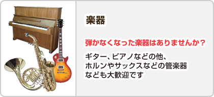 楽器【弾かなくなった楽器はありませんか？】ギター、ピアノなどの他、ホルンやサックスなどの管楽器なども大歓迎です