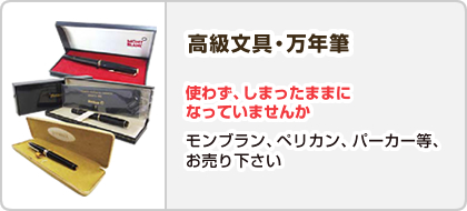 高級文具・万年筆【使わず、しまったままになっていませんか】モンブラン、ペリカン、パーカー等、お売り下さい
