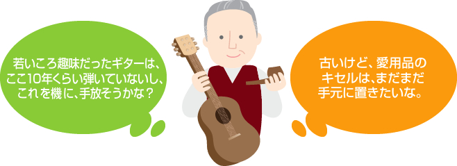 若いころ趣味だったギターは、ここ10年くらい弾いていないし、これを機に、手放そうかな？　古いけど、愛用品のキセルは、まだまだ手元に置きたいな。