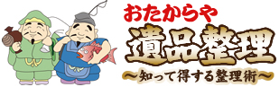 おたからや 遺品整理～知って得する整理術～
