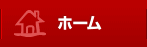 ホーム