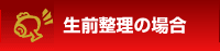 はじめよう生前整理