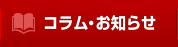 コラム・お知らせ