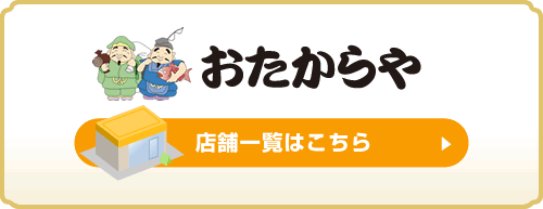 店舗一覧はこちら