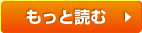 もっと読む