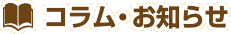 コラム・お知らせ